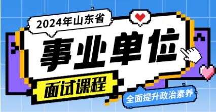 山東封閉式事業(yè)單位考試培訓(xùn)機構(gòu)前十大名單一覽