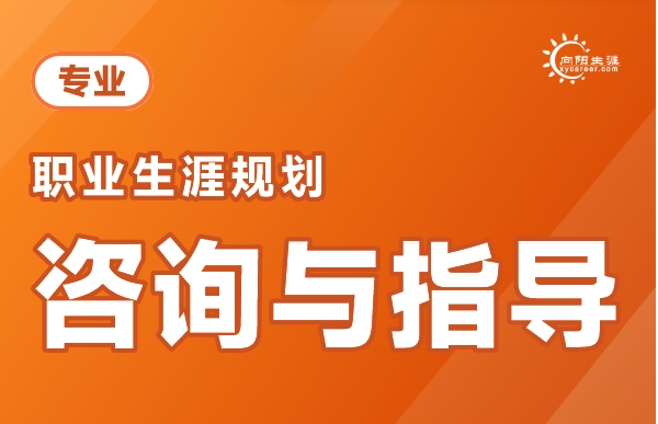 國內(nèi)大學(xué)生職業(yè)生涯規(guī)劃咨詢機(jī)構(gòu)10大排名榜單