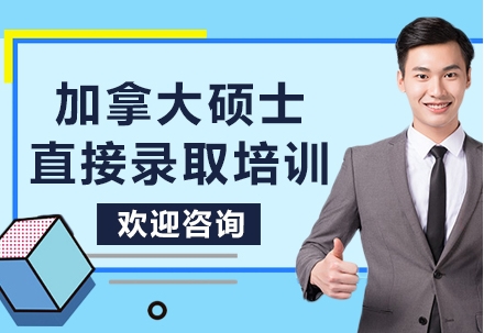 十佳！廣州加拿大碩士留學(xué)直錄申請(qǐng)中介機(jī)構(gòu)名單榜一覽