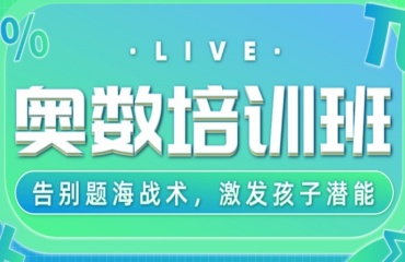 力薦上海閔行區(qū)TOP10奧數(shù)輔導機構名單精選更新一覽