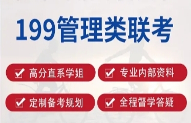 國內(nèi)199管理類考研培訓(xùn)機(jī)構(gòu)10大排行榜一覽