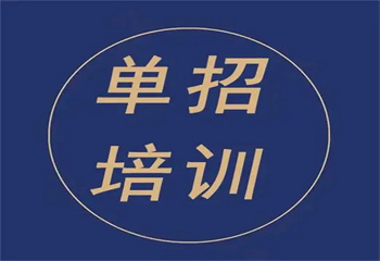 山東濰坊春季高考全日制輔導(dǎo)機(jī)構(gòu)十大排名一覽