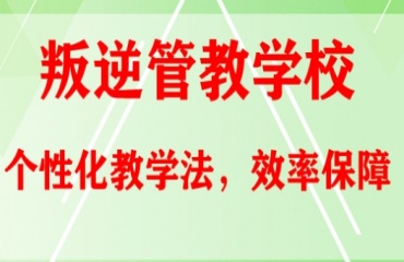 力薦廣東深圳排名前十的叛逆孩子特訓學校榜單一覽