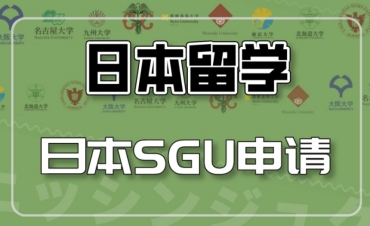 國內(nèi)日本SGU留學(xué)申請中介機構(gòu)十大名單更新一覽