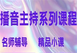 播音主持系列課程