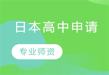 杭州十大口碑好的日本留學(xué)中介機構(gòu)排名一覽