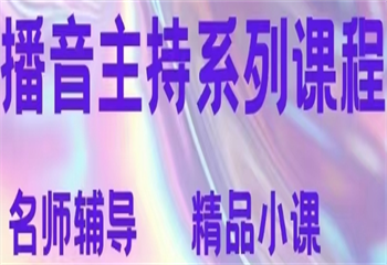 靠譜！國(guó)內(nèi)十大播音主持藝考輔導(dǎo)機(jī)構(gòu)名單榜一覽