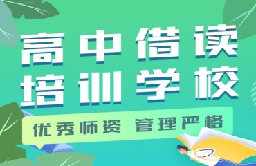 力薦南通排名前十的高中高三借讀機(jī)構(gòu)介紹一覽