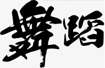 北京前10大舞蹈藝考寒假集訓(xùn)機(jī)構(gòu)排名匯總