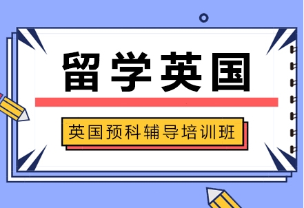 北京英國本科留學(xué)預(yù)科輔導(dǎo)班十大排名榜一覽