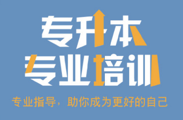 廣州10大全日制專插本考前集訓(xùn)機(jī)構(gòu)名單更新一覽