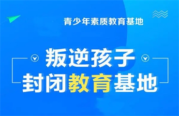 重慶5大大叛逆少年軍事化改造學校排名匯總