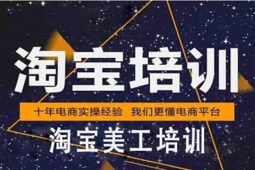 浙江淘寶美工設(shè)計培訓機構(gòu)實力好的10大排名