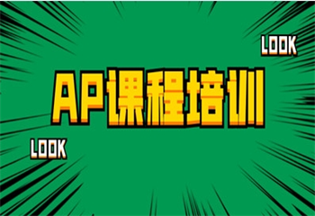 成都十大AP課程備考培訓機構(gòu)top10排行榜一覽