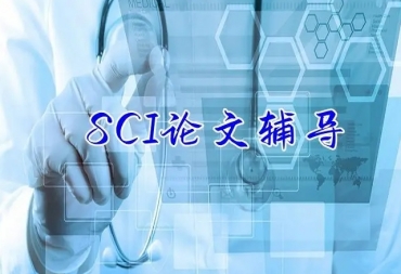 北京十大SCI期刊論文發(fā)表指導(dǎo)機(jī)構(gòu)排名匯總