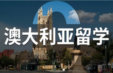 國內(nèi)澳洲留學(xué)申請規(guī)劃中介機(jī)構(gòu)前10大排名榜單