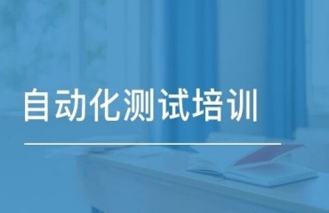 十大上海新能源自動(dòng)化測(cè)試培訓(xùn)機(jī)構(gòu)排名名單一覽