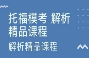 力薦北京靠譜的十大托福培訓(xùn)機構(gòu)名單排名榜首一覽