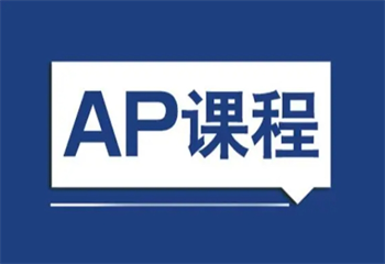 上海十大AP課程備考培訓(xùn)機構(gòu)top10排名一覽