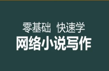 國內(nèi)前十大網(wǎng)絡(luò)文學(xué)小說寫作線上輔導(dǎo)機(jī)構(gòu)名單榜首一覽