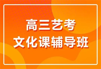 2025年云南昆明高三藝考生文化課培訓(xùn)班十大口碑榜一覽