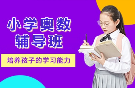 重慶小學奧數(shù)輔導培訓機構(gòu)十大排名一覽表