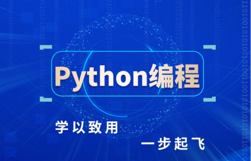 上海Python測試開發(fā)培訓課程排名更新榜單10大一覽