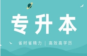 揭曉揚州十大專轉(zhuǎn)本培訓(xùn)機構(gòu)排名更新一覽