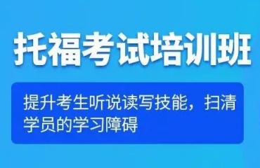 精選上?？孔V的6大托福集訓營排名榜首一覽