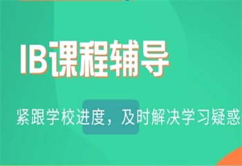 十大國內(nèi)IB國際課程同步輔導機構(gòu)排名榜更新