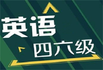 山東濟南十大全日制英語四六級考試專業(yè)培訓機構口碑介紹