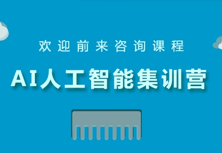 上海人工智能工程師培訓(xùn)機(jī)構(gòu)前8大名單榜