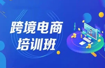 杭州專業(yè)的10大跨境電商運營課程培訓機構(gòu)名單