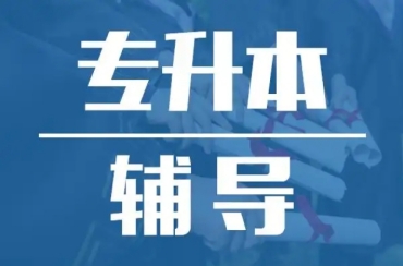 廣州全日制專升本考試輔導(dǎo)機(jī)構(gòu)10大實(shí)力排名