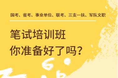 徐州市十大公務(wù)員省考考前沖刺集訓(xùn)營實力排名榜單