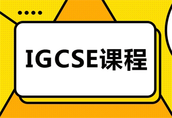 國內(nèi)IGCSE備考培訓機構(gòu)精選十大名單出爐