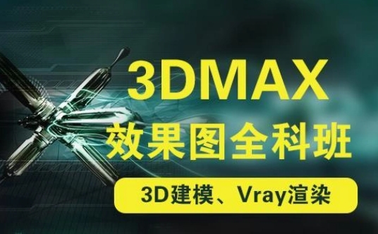 成都十大3DMax室內(nèi)設(shè)計(jì)培訓(xùn)學(xué)校排名匯總一覽