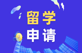 四川評價好的愛爾蘭留學申請中介10大排名