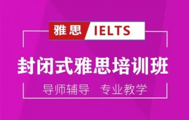 成都雅思備考考前沖刺培訓(xùn)機(jī)構(gòu)十大排名名單公布