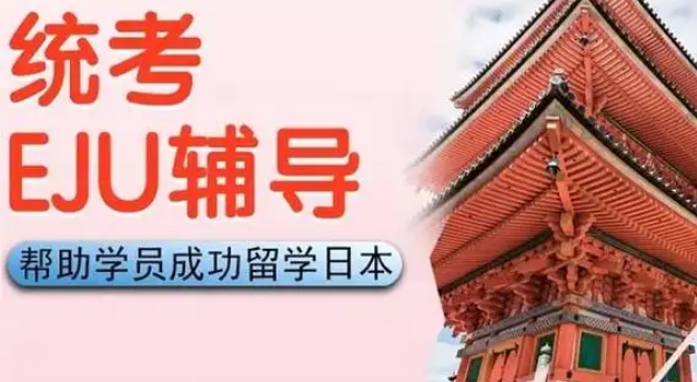 國內(nèi)前十大日本留學(xué)EJU考試培訓(xùn)機(jī)構(gòu)排名榜