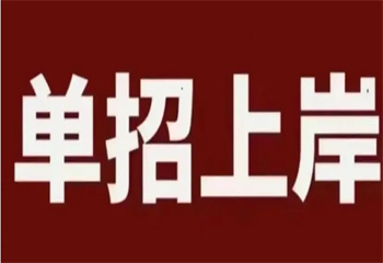 廣東深圳十大春季高考(全日制)集訓(xùn)班名單介紹