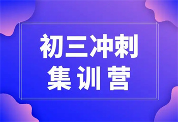 深圳龍華區(qū)10大初三中考沖刺全托輔導班名單榜匯總