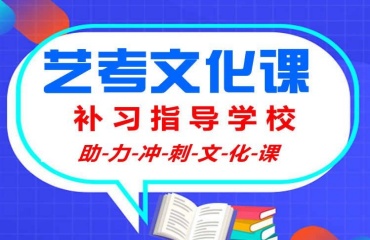 太原top10靠譜的藝考文化課補習學校名單發(fā)布一覽