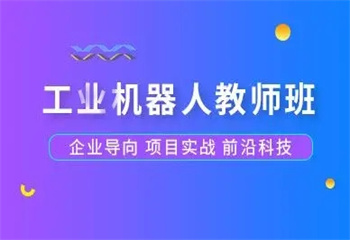 河北石家莊工業(yè)機器人培訓(xùn)機構(gòu)十大排名熱榜