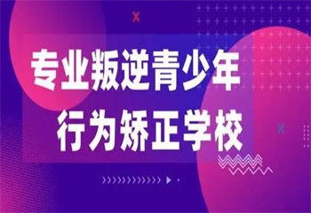 山東聊城叛逆期少年專門(mén)管教學(xué)校十大排行榜更新一覽