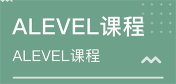 A-level課程