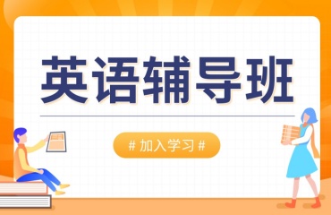 國內(nèi)五大線上英語輔導機構(gòu)排名名單一覽