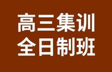 深圳龍華區(qū)高三全日制輔導機構3大排名名單一覽