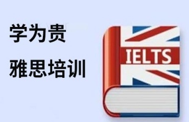 國(guó)內(nèi)十大排名好的雅思托福培訓(xùn)機(jī)構(gòu)實(shí)力名單一覽