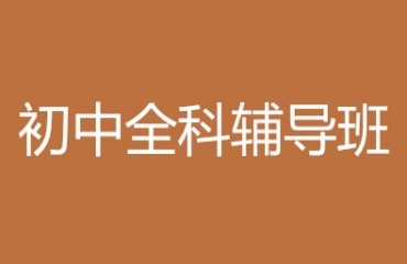 推薦十大重慶巴南區(qū)初中全日制輔導(dǎo)機(jī)構(gòu)排行榜一覽